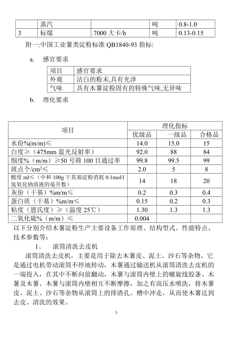 中国木薯淀粉生产主要设备简述.doc_第3页