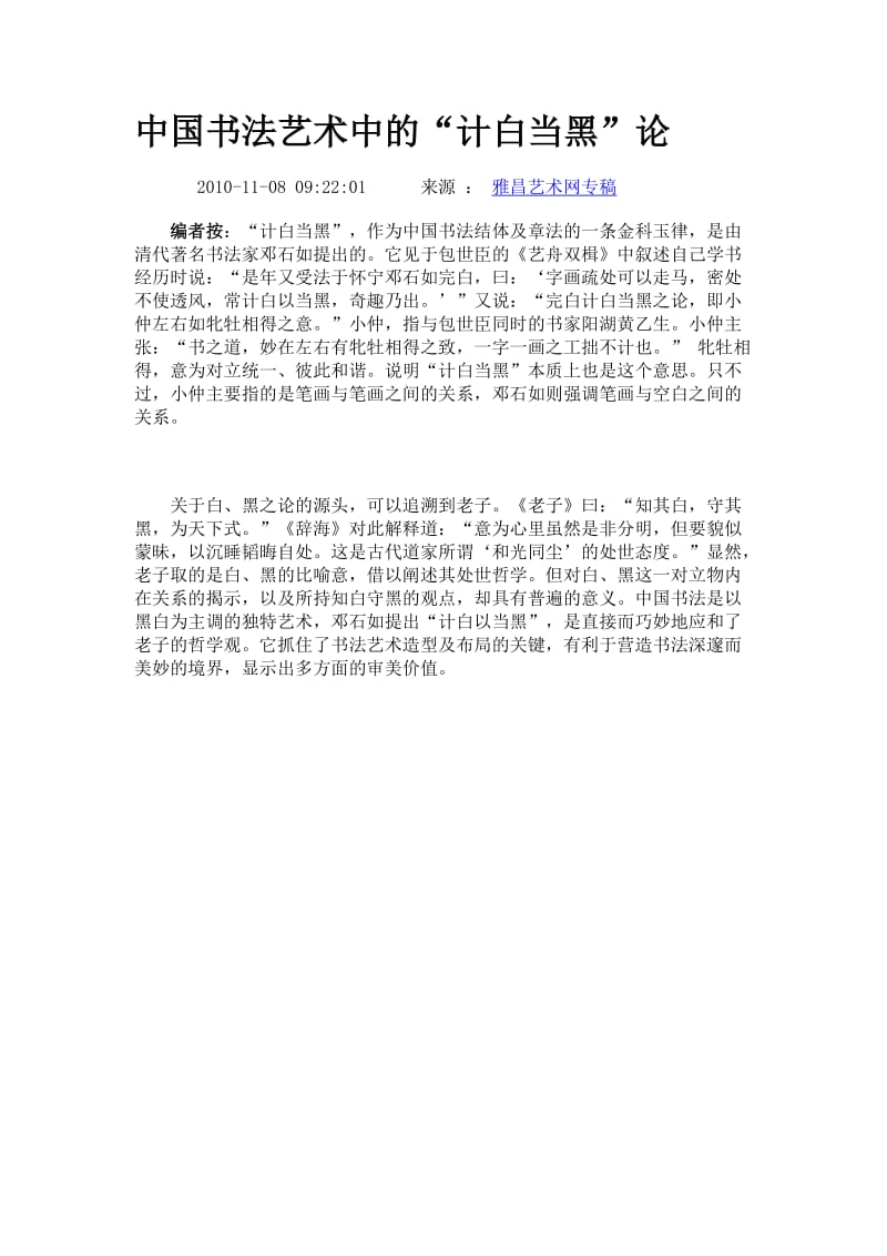 中国书法艺术中的“计白当黑”论.doc_第1页
