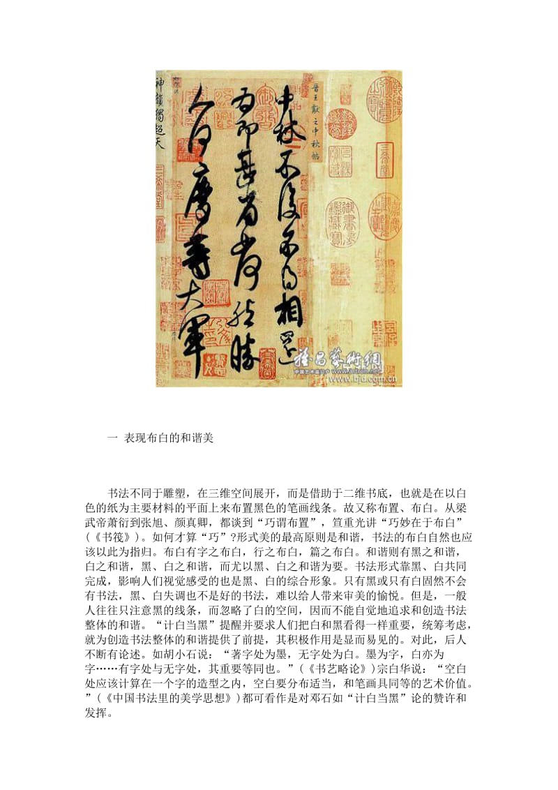 中国书法艺术中的“计白当黑”论.doc_第2页