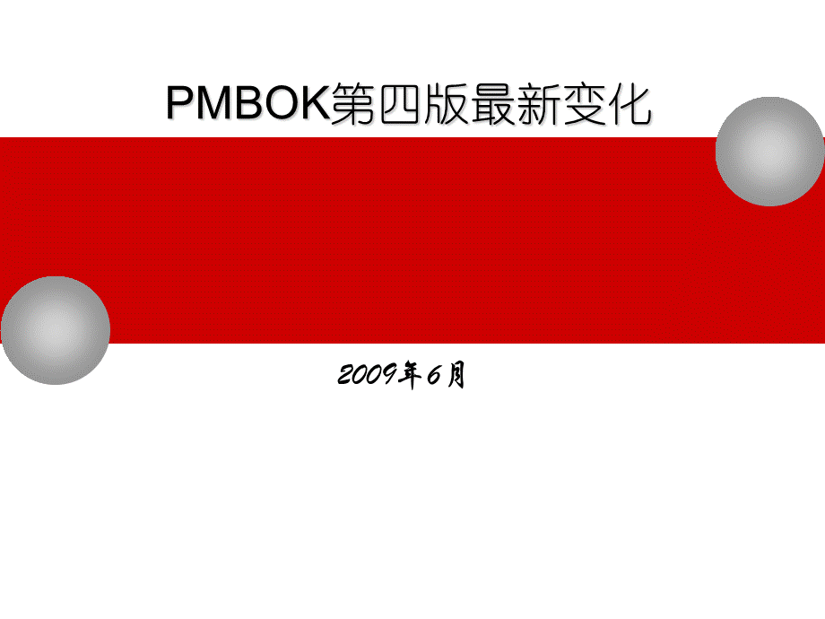 PMBOK2008最新变化.ppt_第1页
