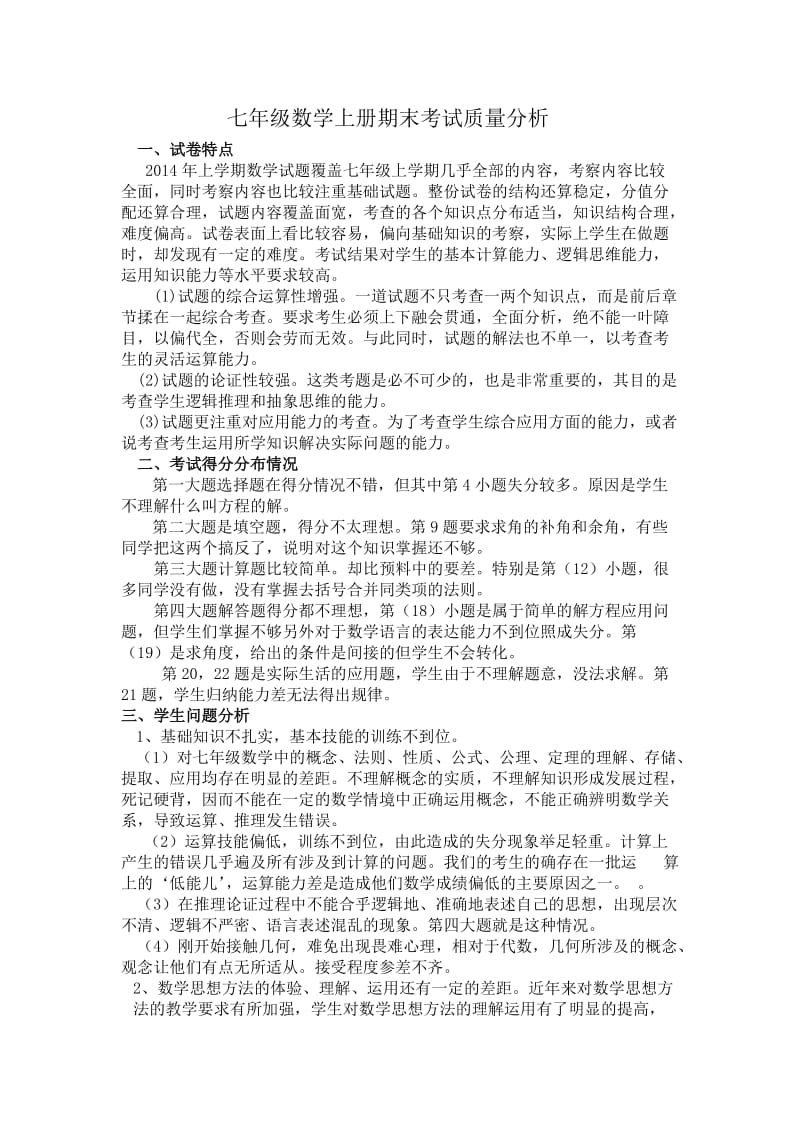 梁锦玲七年级数学上册期末考试质量分析.doc_第1页