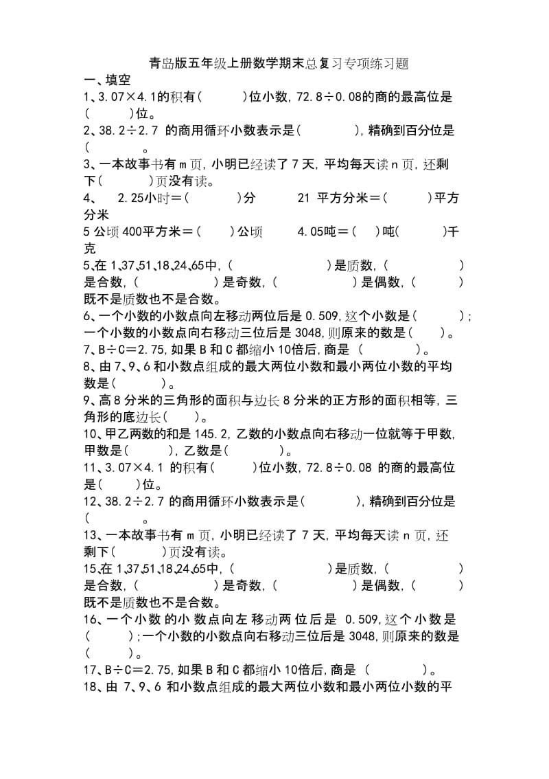 青岛版五年级上册数学期末总复习专项练习题.docx_第1页