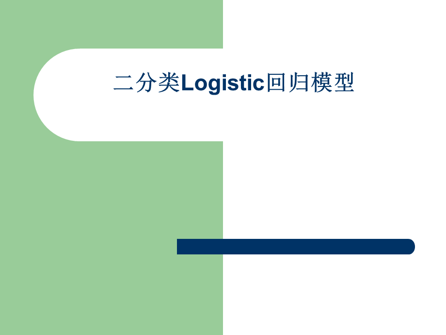 Logistic模型.ppt_第1页