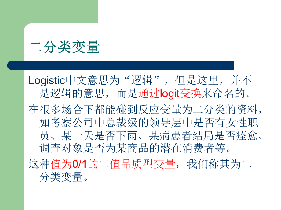 Logistic模型.ppt_第2页