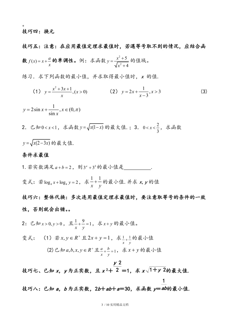高中数学基本不等式知识点归纳及练习题（经典实用）.doc_第3页
