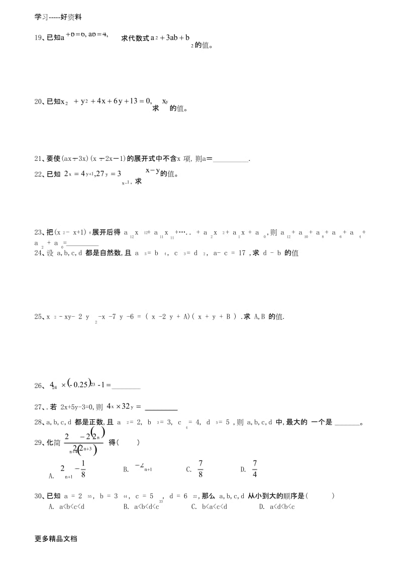 苏教版七年级下册《整式乘法》培优练习汇编.docx_第3页
