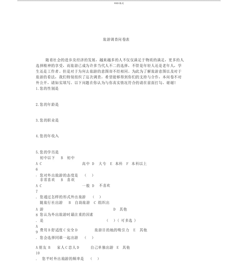 旅游调查问卷表.docx_第1页