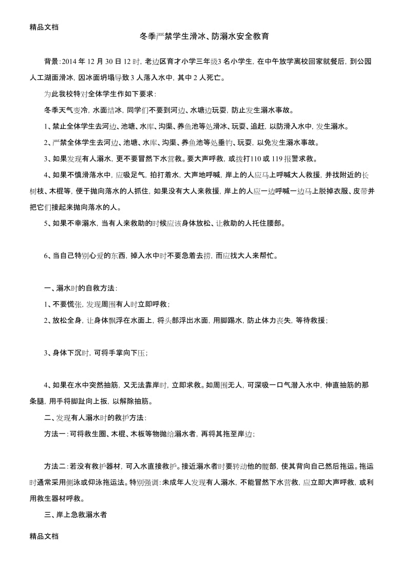最新冬季严禁学生滑冰、防溺水安全教育.docx_第1页