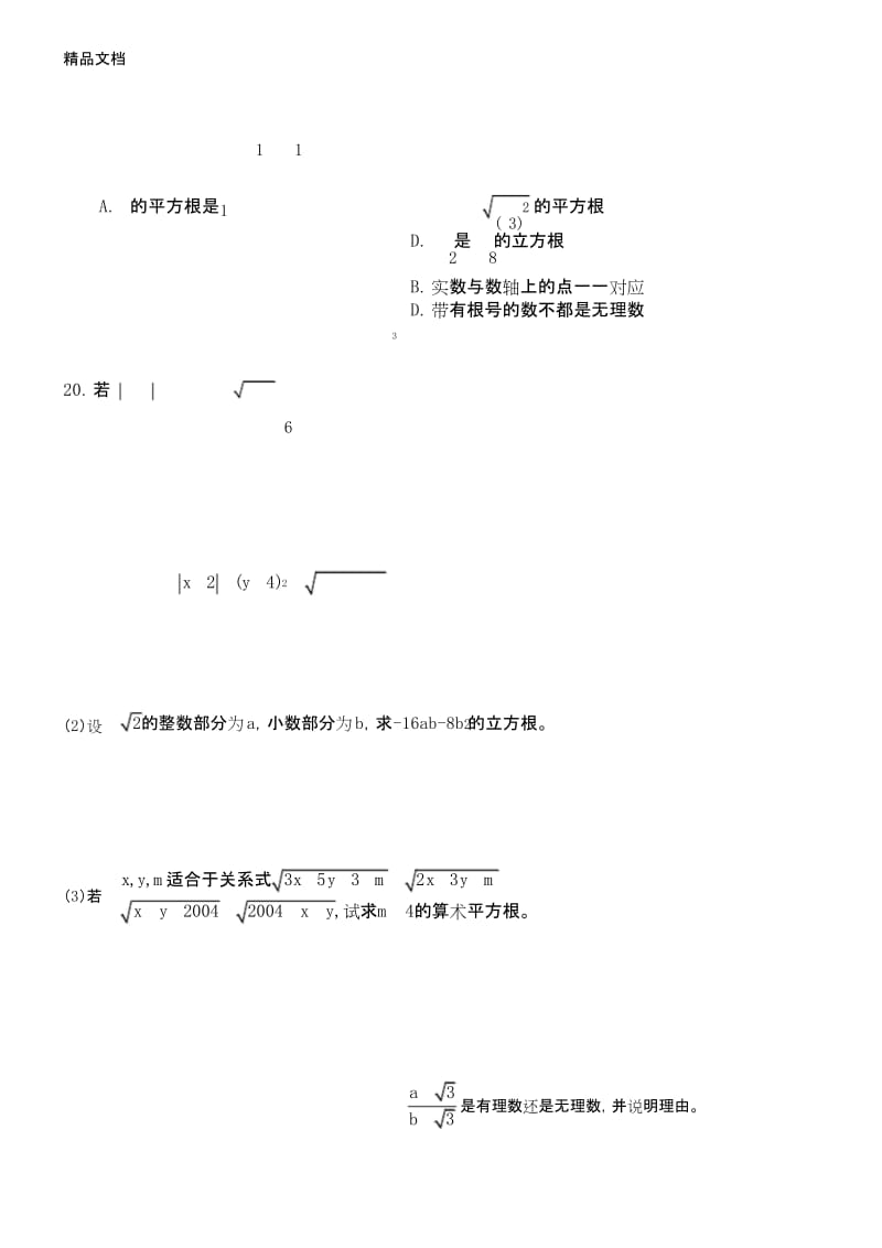 最新初二实数提高训练试题(精品).docx_第2页