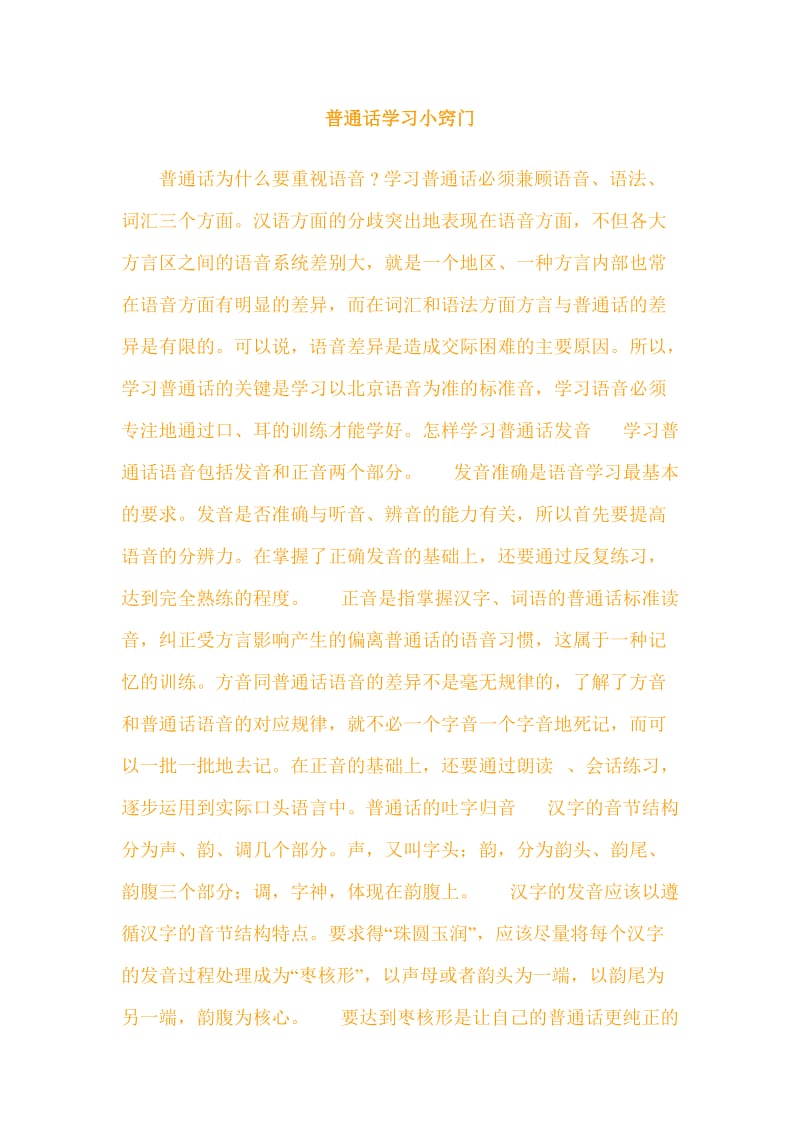 普通话学习小窍门.doc_第1页