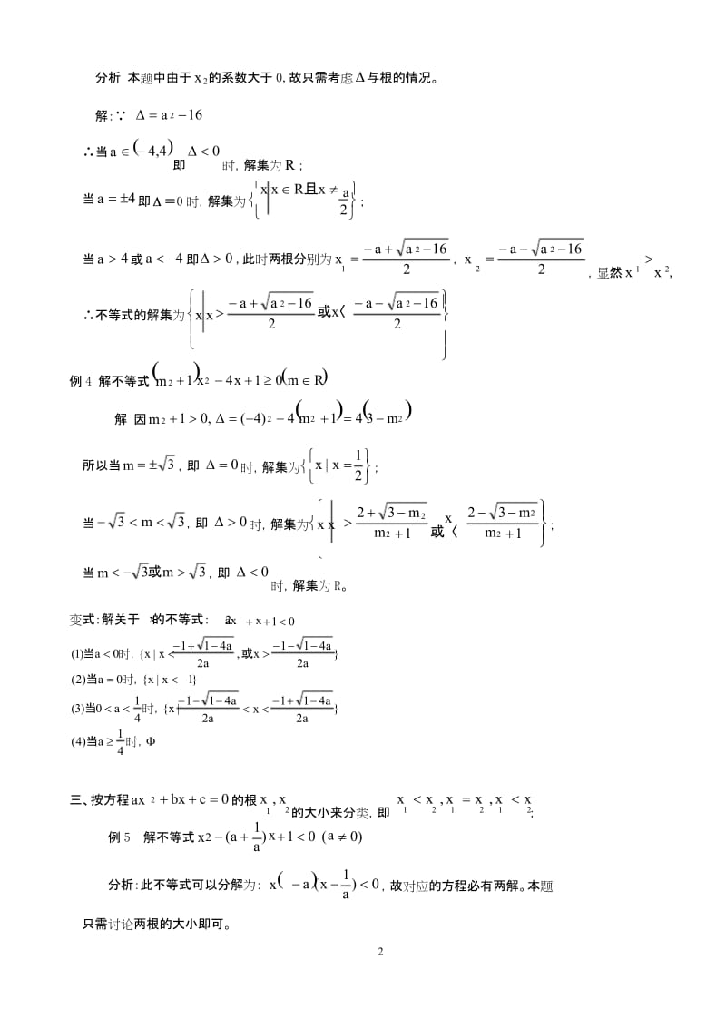 含参数的一元二次不等式的解法.docx_第2页