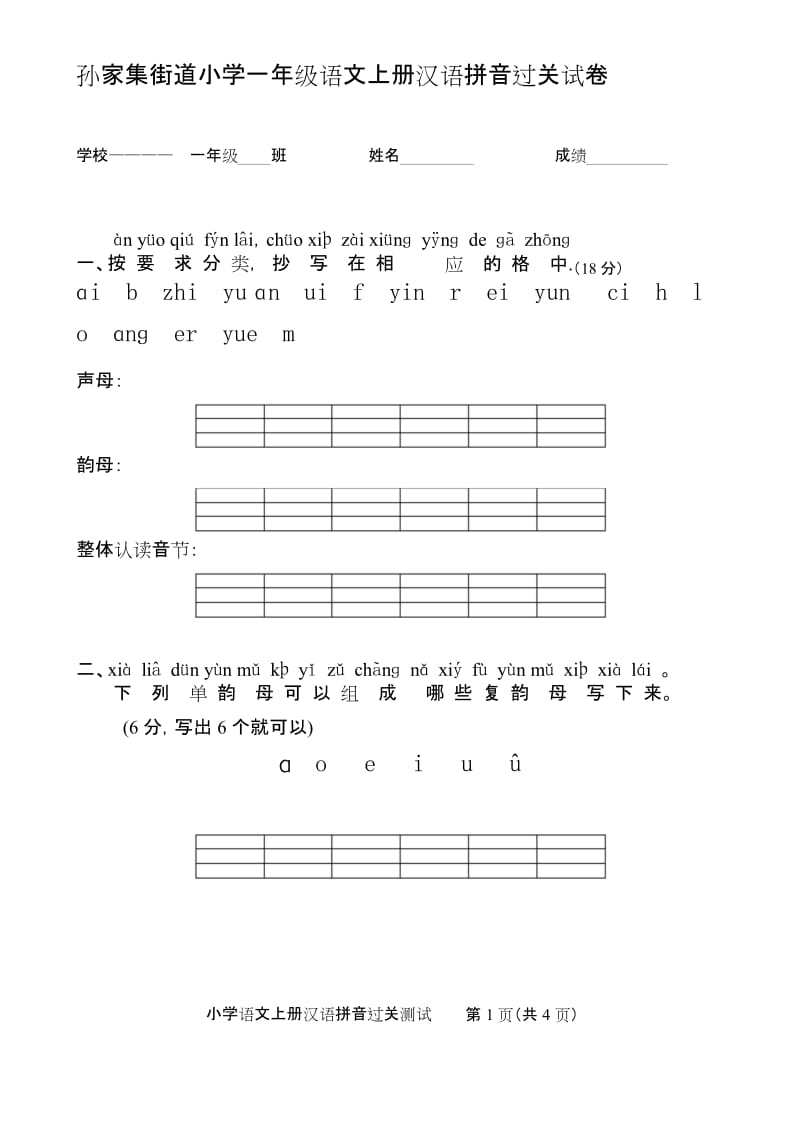 最新人教版小学一年级语文上册汉语拼音过关试卷.docx_第1页