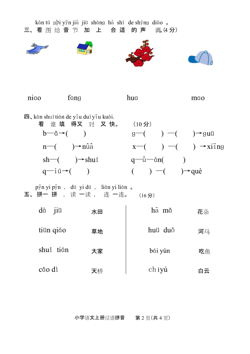 最新人教版小学一年级语文上册汉语拼音过关试卷.docx_第2页