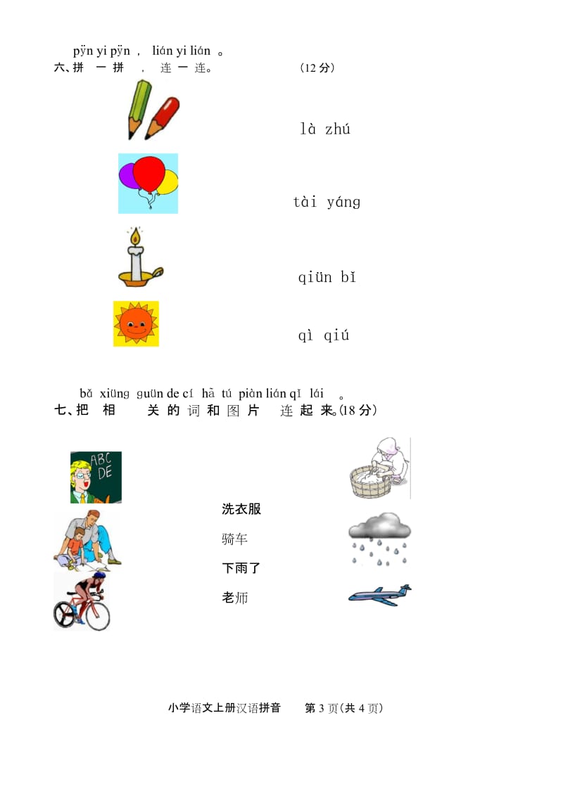 最新人教版小学一年级语文上册汉语拼音过关试卷.docx_第3页