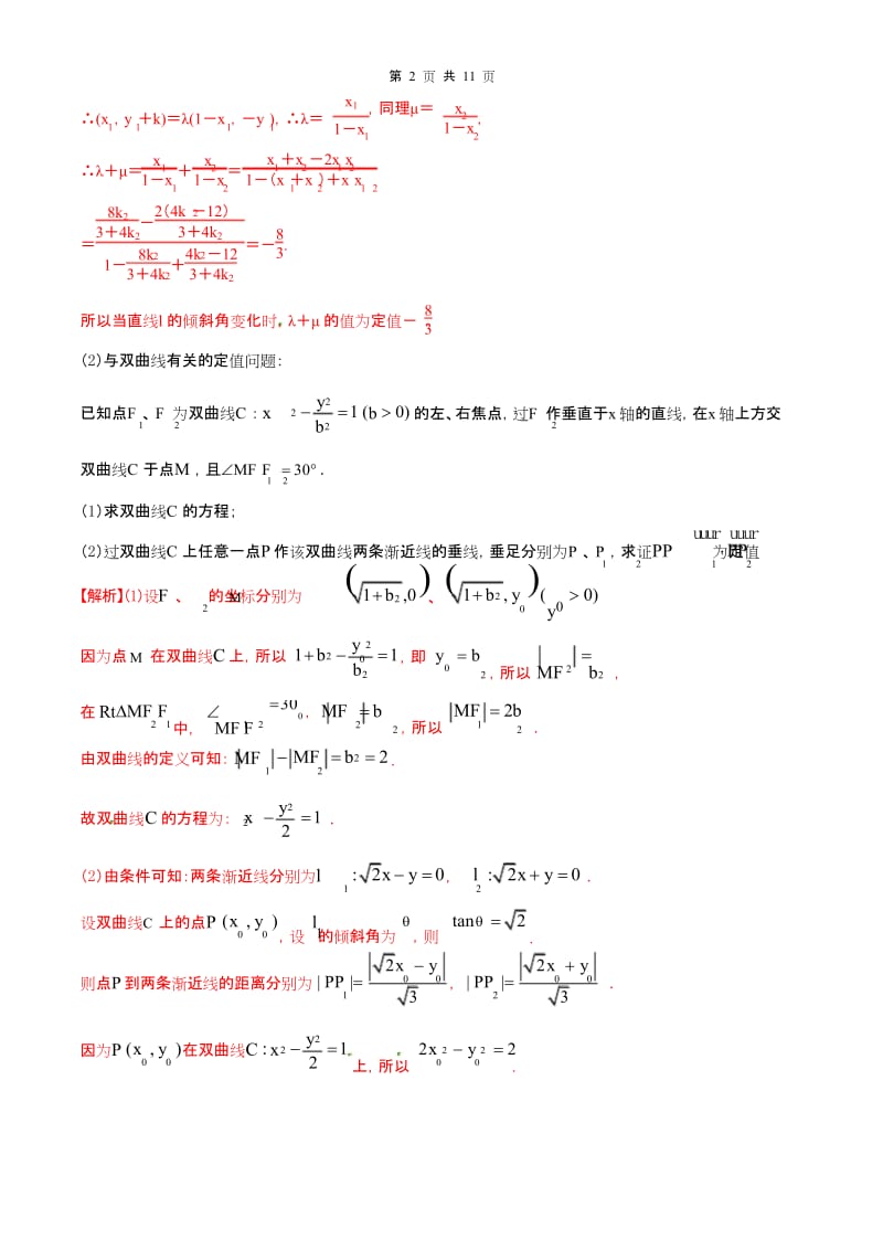 最新高考数学(理)之解析几何高频考点11 圆锥曲线定值问题.docx_第2页