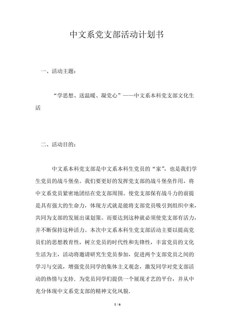 中文系党支部活动计划书.doc_第1页