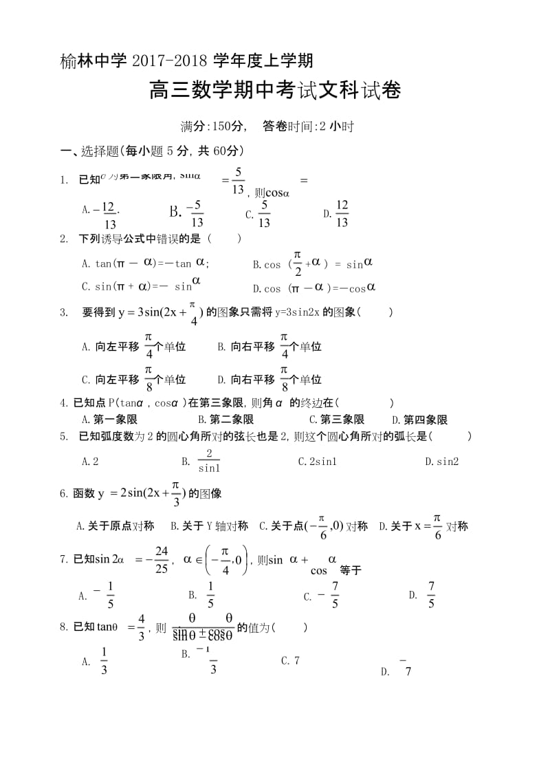 高三文科数学三角函数试卷..docx_第1页
