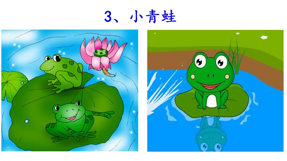 部编教材一下第3课小青蛙.ppt_第2页