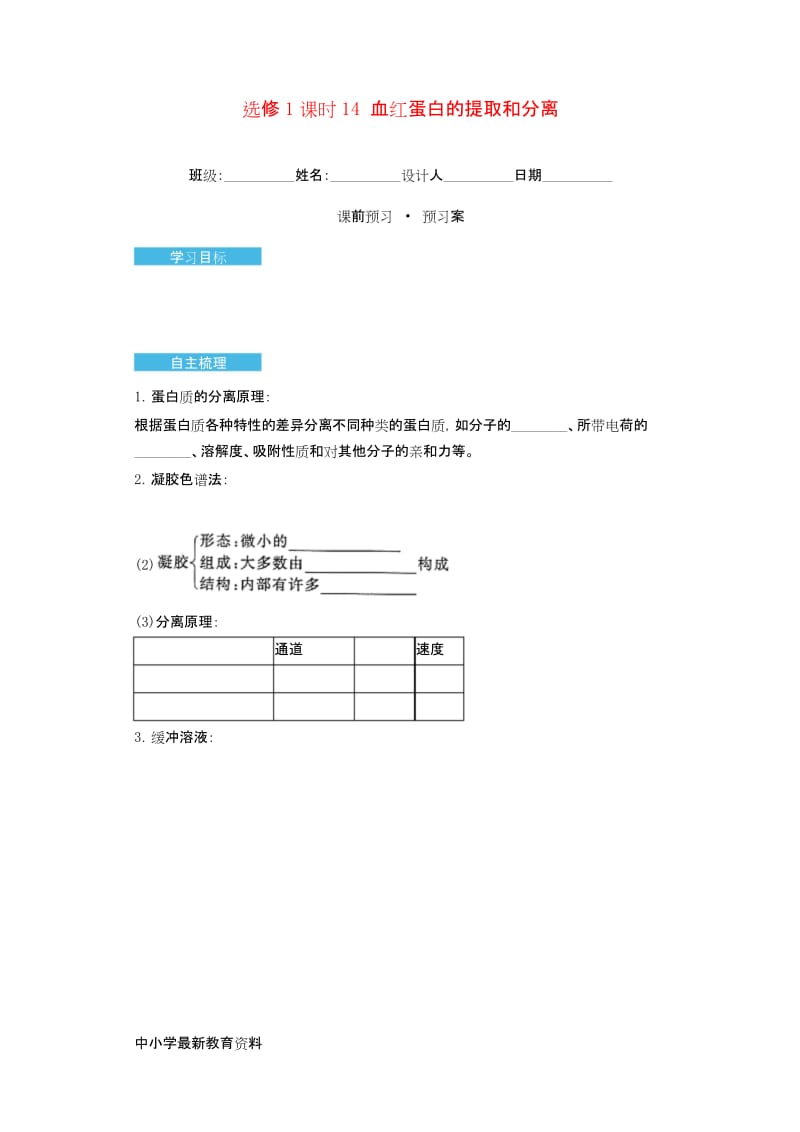 河南省林州市第一中学高中生物 5.3 血红蛋白的提取和分离导学案 新人教版选修1.docx_第1页