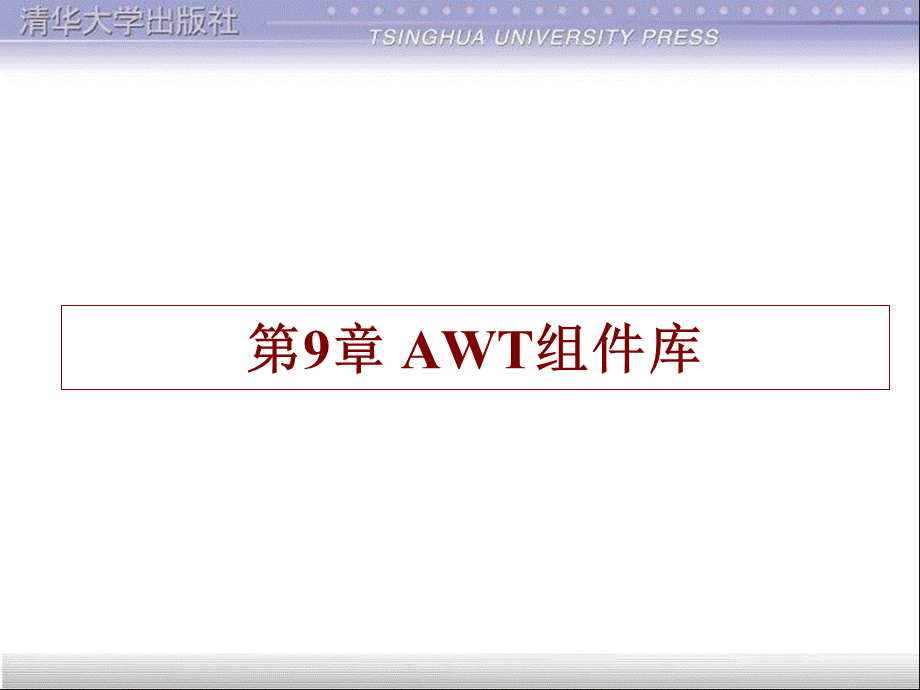 第9章 AWT组件库.ppt_第1页