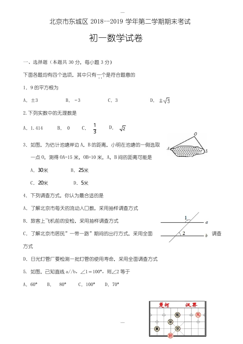 北京市东城区最新七年级下期末考试数学试卷试卷(有答案).docx_第1页