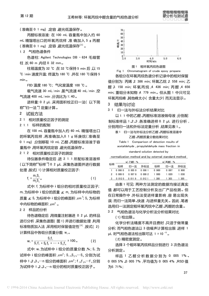 环氧丙烷中醛含量的气相色谱分析.docx_第2页