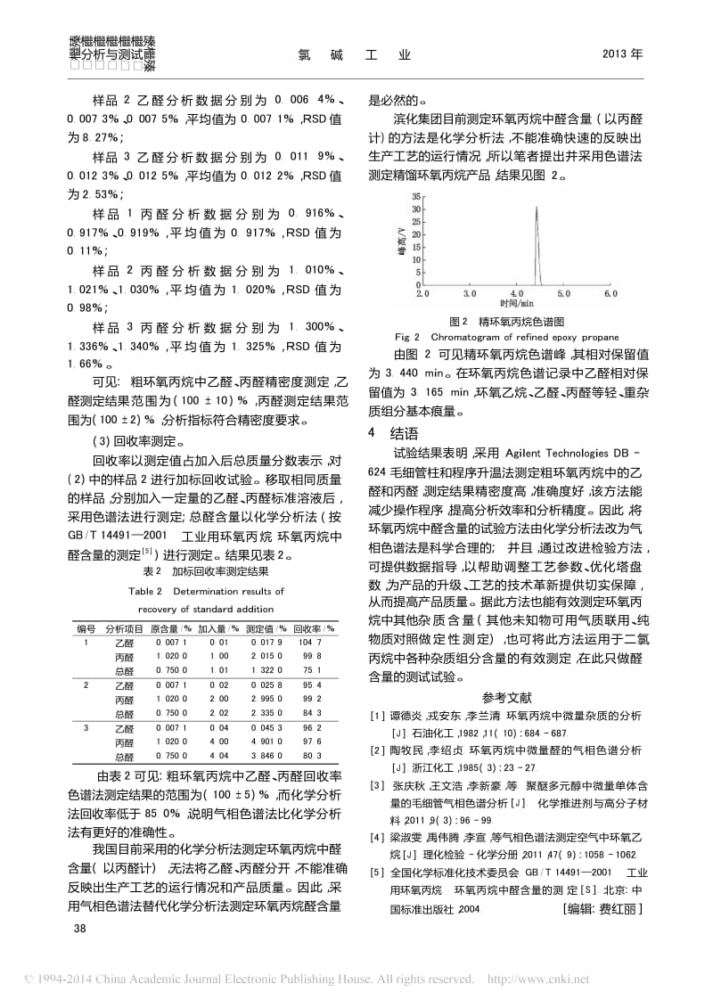 环氧丙烷中醛含量的气相色谱分析.docx_第3页