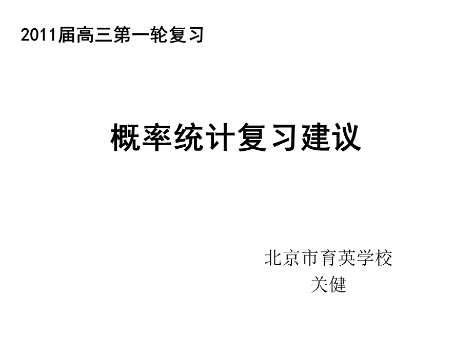 高三复习——概率统计(理科)(关健).ppt_第1页
