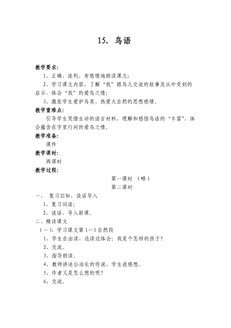 苏教版四年级语文下册《15. 鸟语》研讨课教案_14.doc_第1页