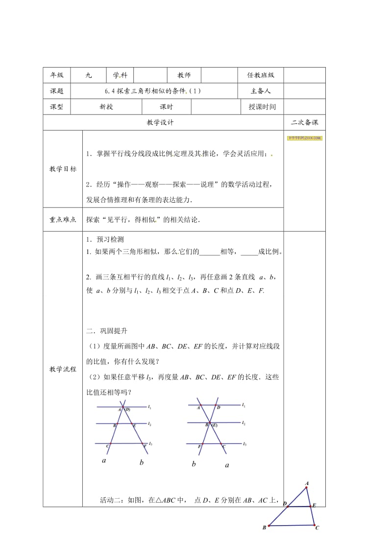 苏科版九年级数学下册《6章 图形的相似6.4 探索三角形相似的条件平行线分线段成比例定理及应用》教案_24.doc_第1页