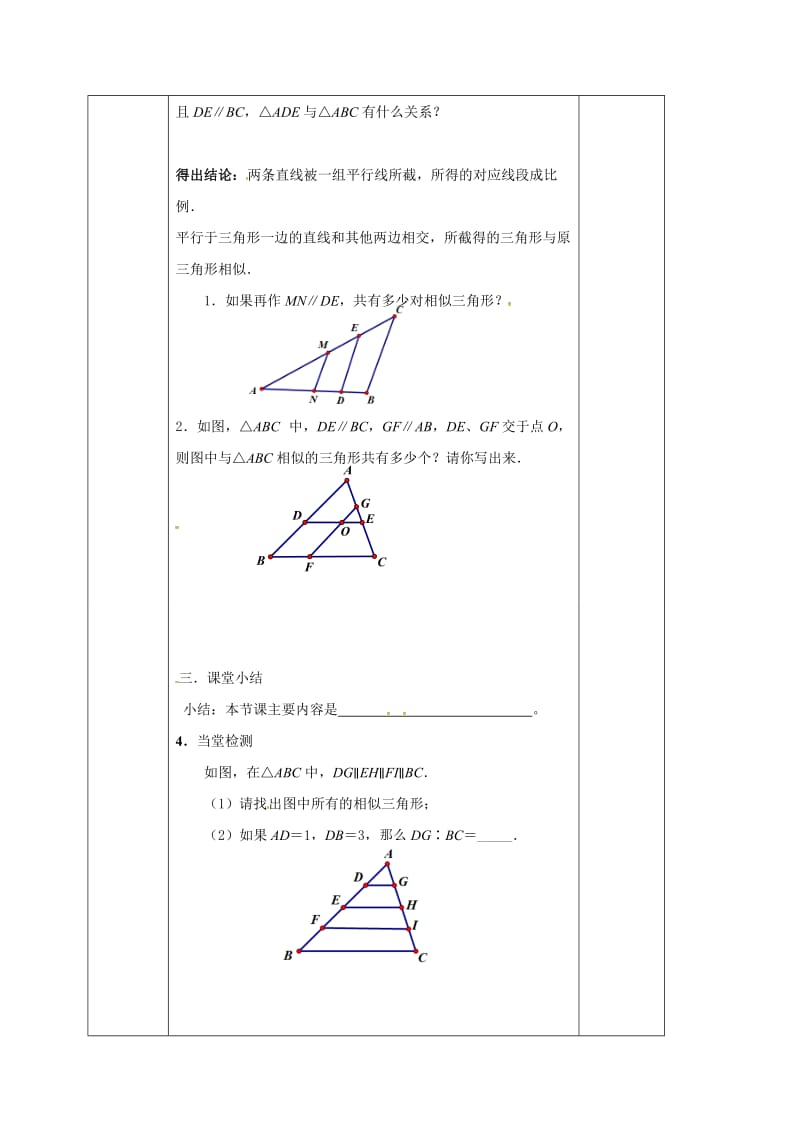 苏科版九年级数学下册《6章 图形的相似6.4 探索三角形相似的条件平行线分线段成比例定理及应用》教案_24.doc_第2页