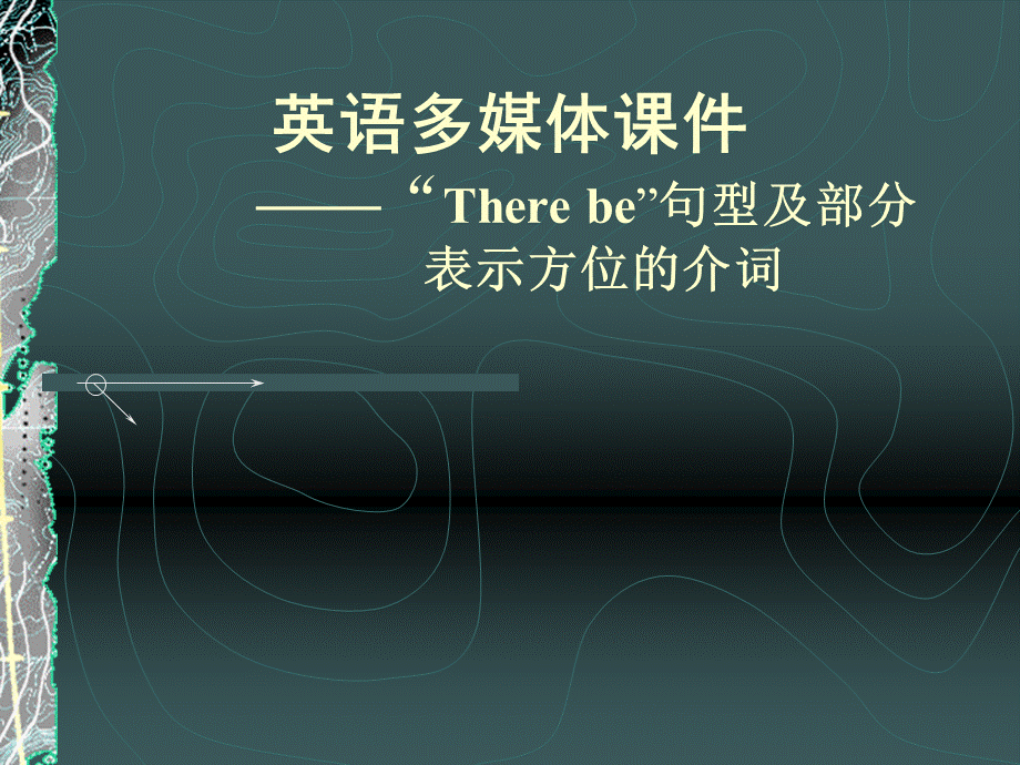 there-be句型和方位介词PPT课件.ppt_第1页
