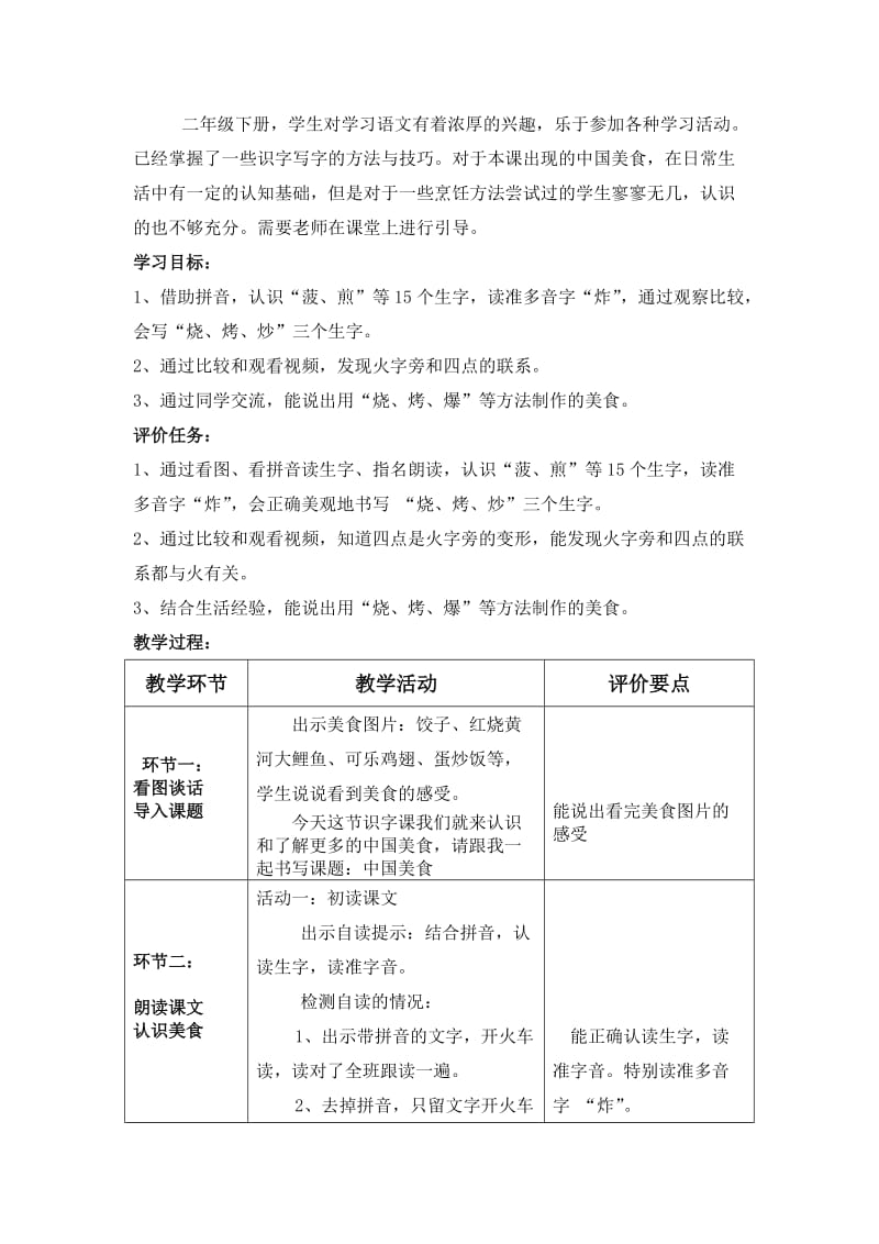 新人教版（部编）二年级语文下册《字4 中国美食》研讨课教案_11.docx_第2页