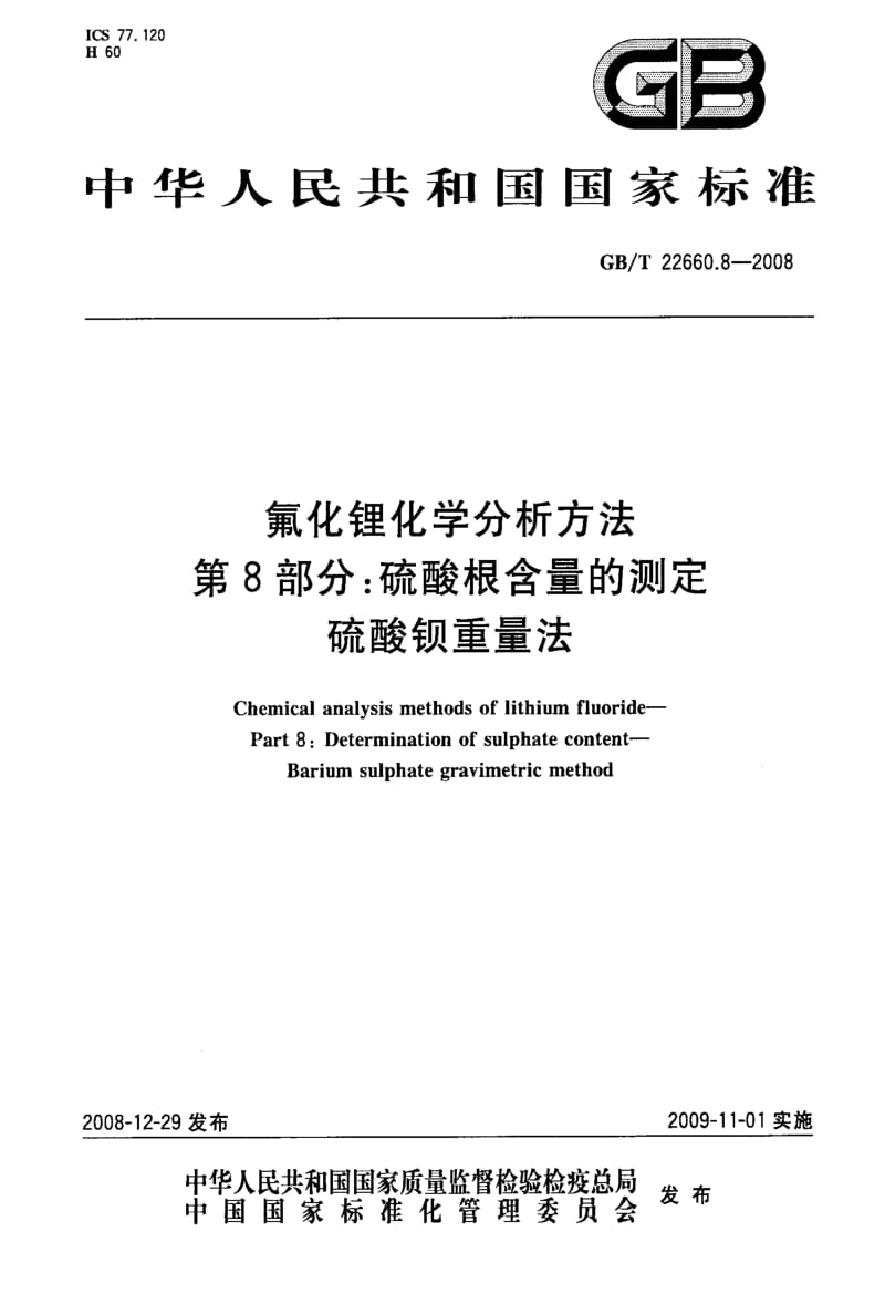 国标-硫酸根含量的测定+硫酸钡重量法.doc_第1页