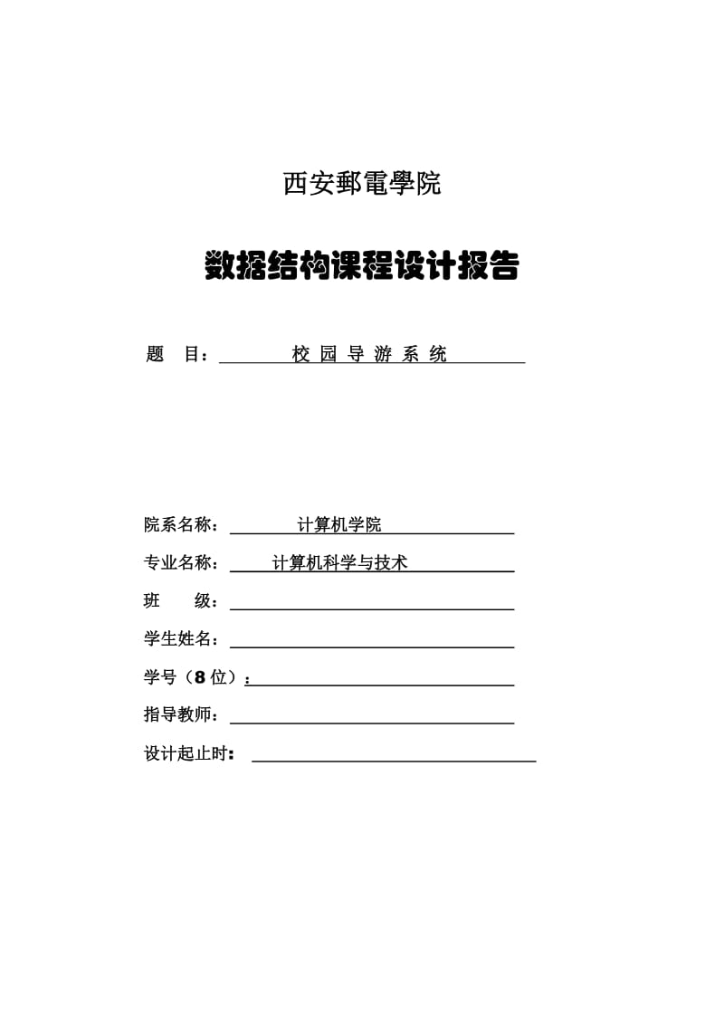 数据结构课程设计报告-学校导游系统.doc_第1页