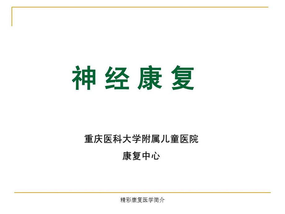 精彩康复医学简介（经典实用）.pptx_第1页