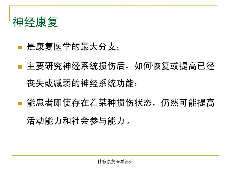 精彩康复医学简介（经典实用）.pptx_第2页