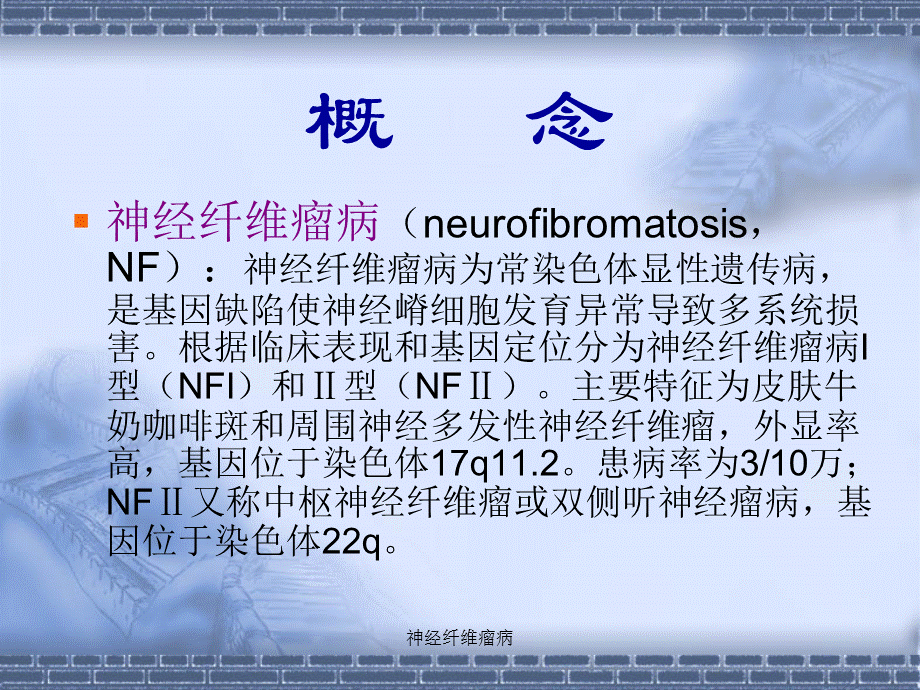 神经纤维瘤病（经典实用）.ppt_第2页