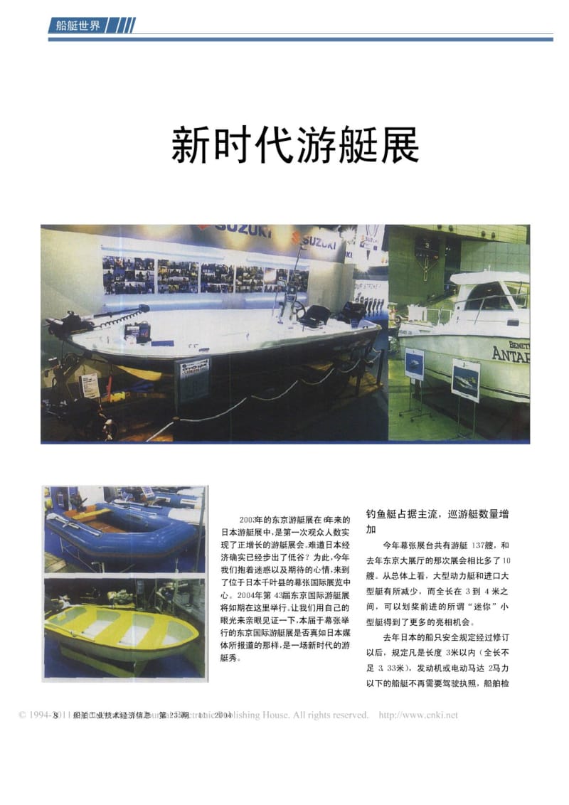 新时代游艇展来自第43东京国际游艇展报道.pdf_第1页