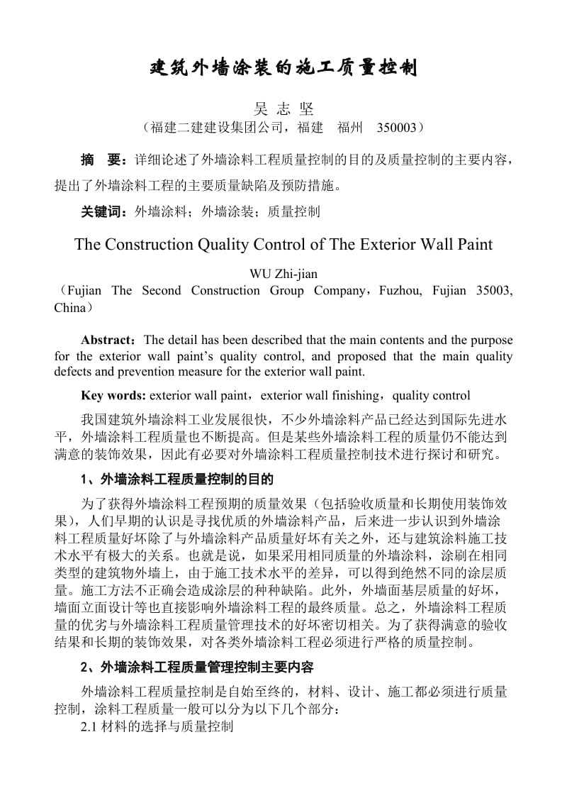 建筑外墙涂装的施工质量控制.doc_第1页