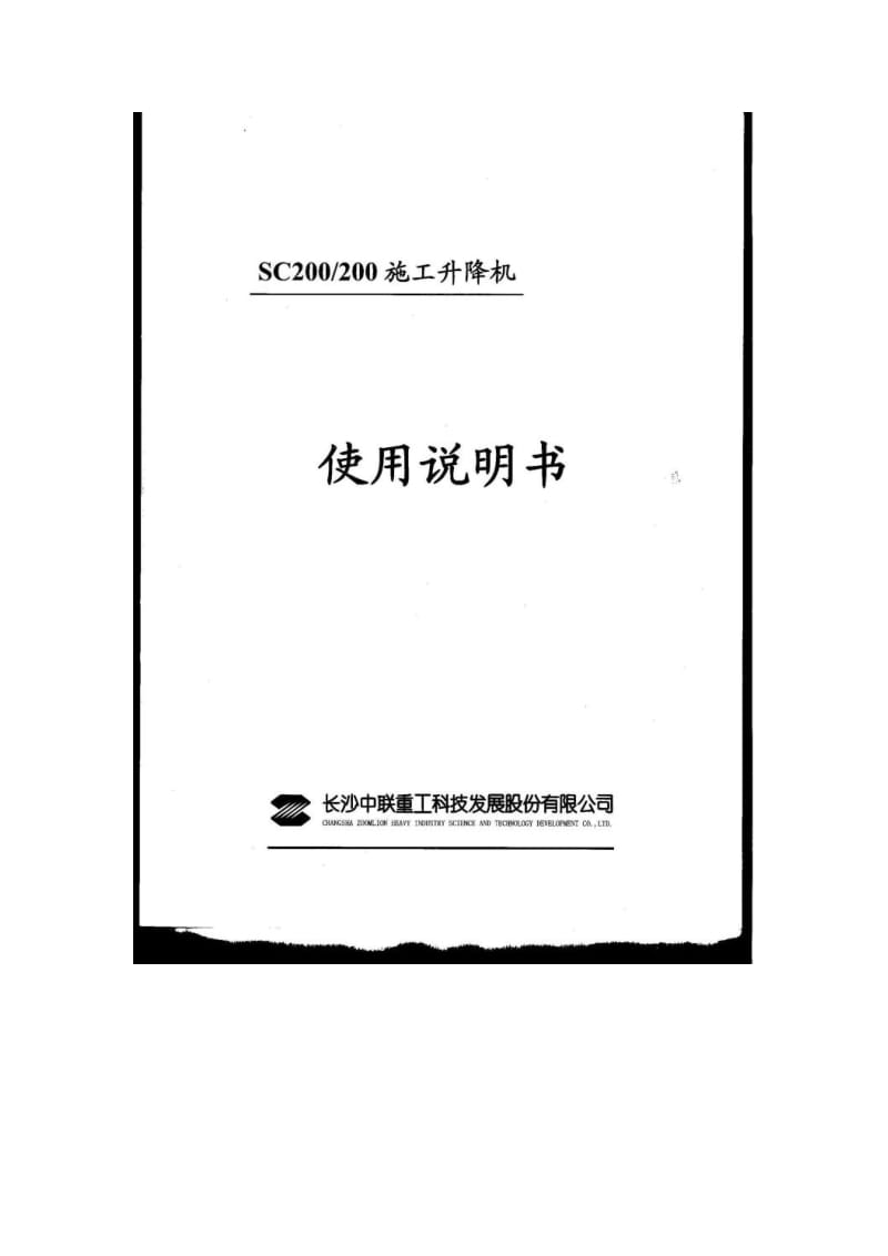 中联sc200-200施工升降机说明书综合版.doc_第1页