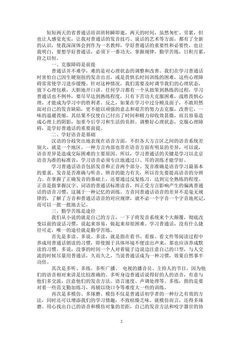 普通话培训心得体会_0-最新版.doc_第2页
