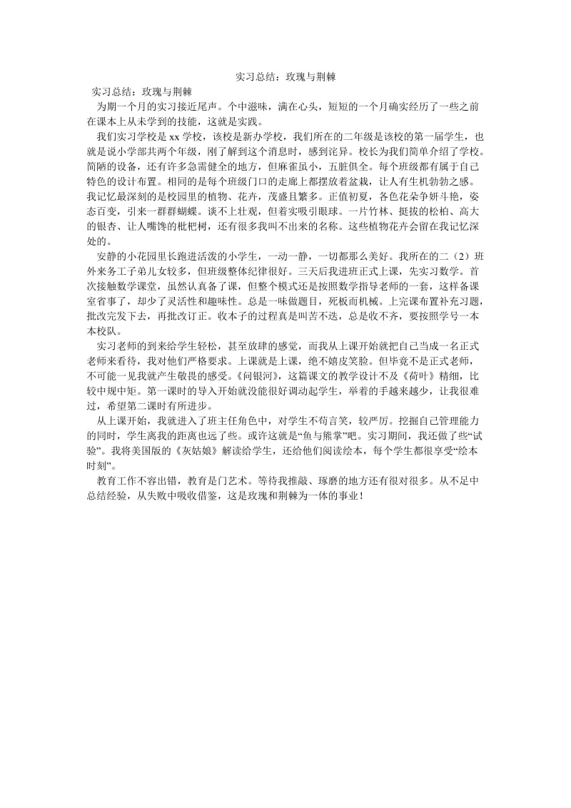 《实习总结：玫瑰与荆棘》.doc_第1页