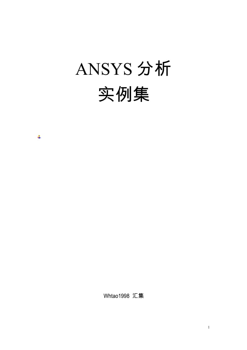 《最新》Ansys有限元分析实例.doc_第1页