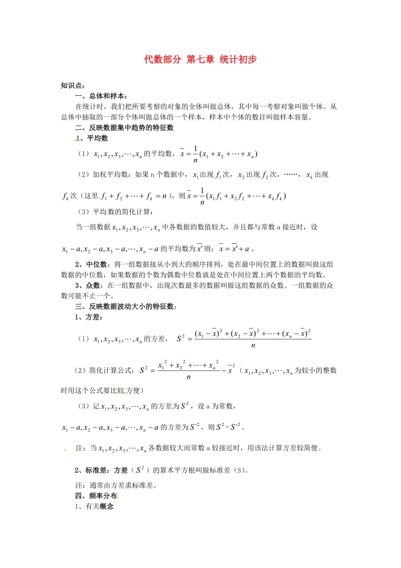 中考数学总复习 代数部分 第七章 统计初步 新人教版.doc_第1页