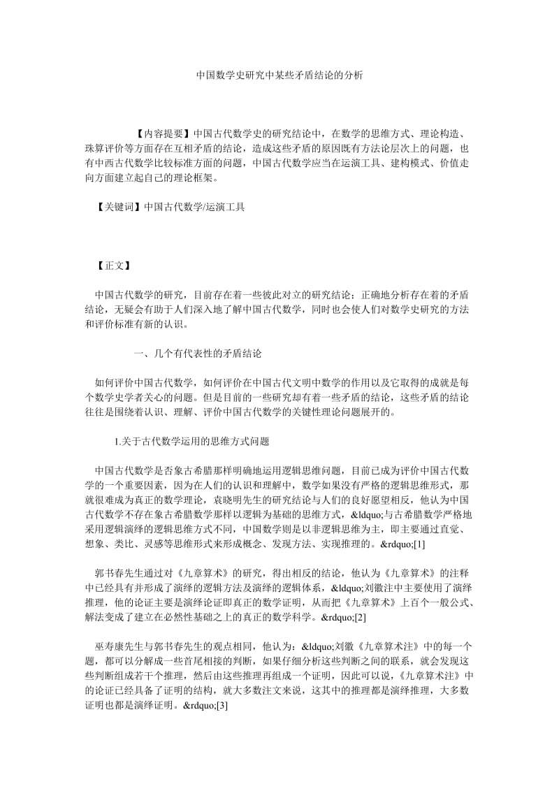 中国数学史研究中某些矛盾结论的分析.doc_第1页