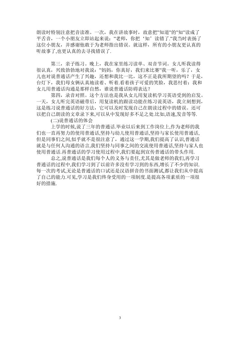 我学习普通话的体会-最新版.doc_第3页