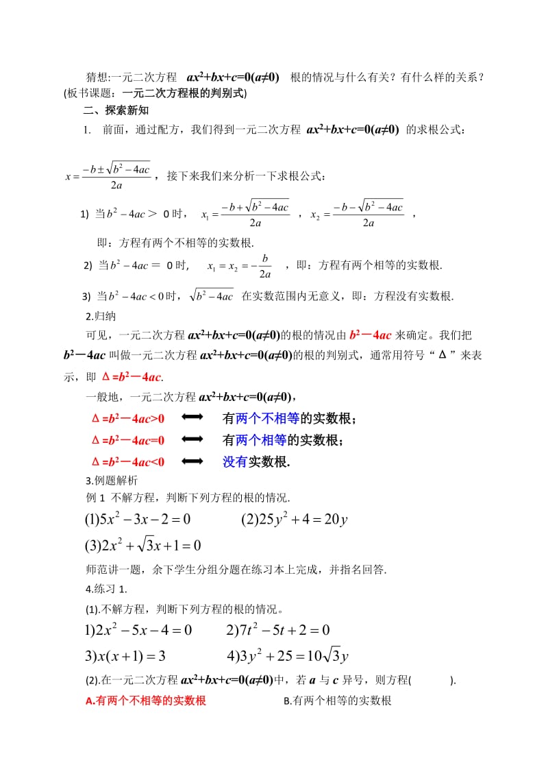 新沪科版八年级数学下册《17章 一元二次方程17.3 一元二次方程的根的判别式》教案_10.docx_第2页