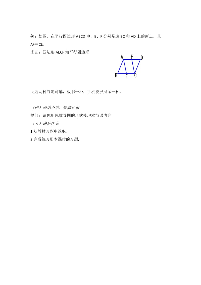 新华东师大版八年级数学下册《18章 平行四边形 从角、对角线的角度判定平行四边形》教案_29.doc_第3页