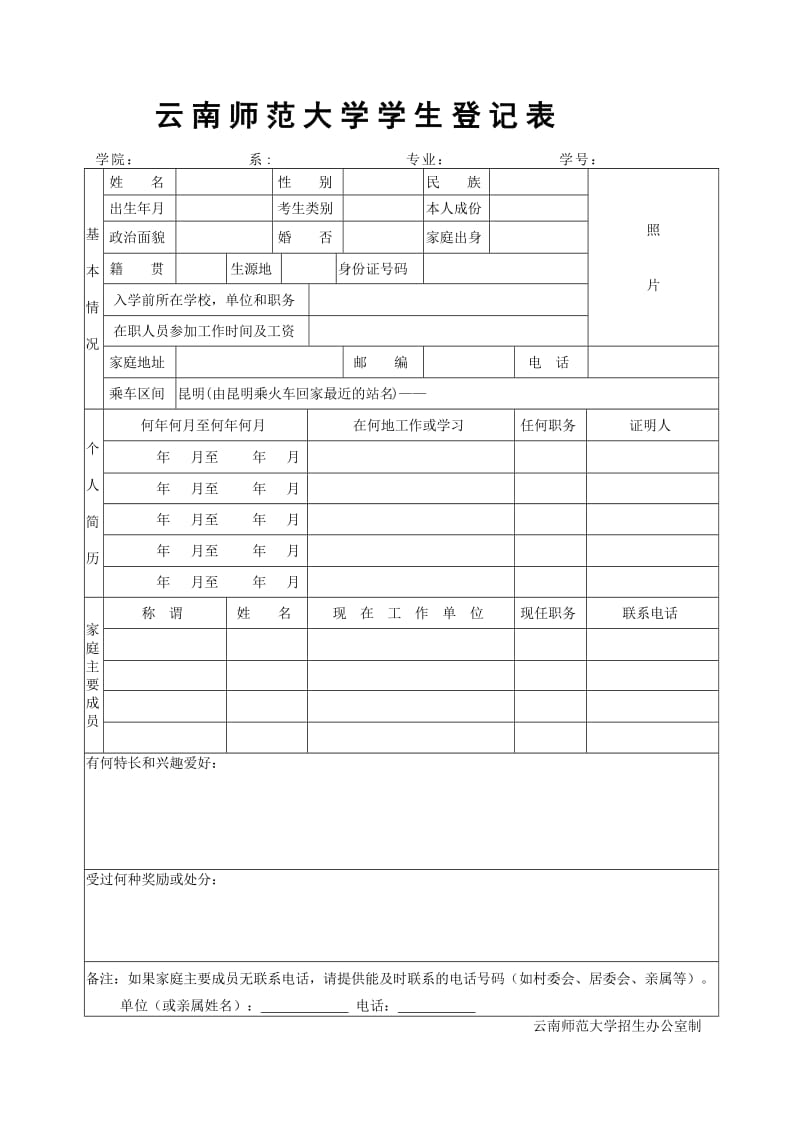 【精品】云南师范大学学生登记表.doc_第1页